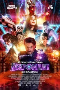 Постер к Некромант (2018)