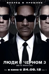 Постер к Люди в черном 3 (2012)