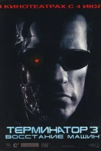 Постер к Терминатор 3: Восстание машин (2003)