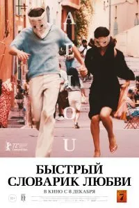 Постер к Быстрый словарик любви (2022)
