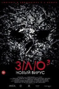 Постер к З/Л/О: Новый вирус (2014)