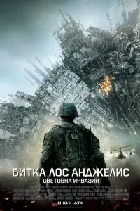 Постер к Инопланетное вторжение: Битва за Лос-Анджелес (2011)