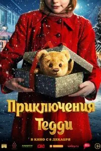 Постер к Приключения Тедди (2022)
