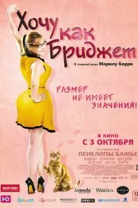 Постер к Хочу как Бриджет (2013)