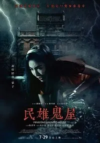 Постер к фильму "Дом с привидениями в Миньсюне"