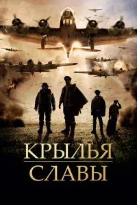 Постер к Крылья славы (2013)