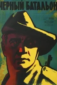 Постер к Черный батальон (1958)