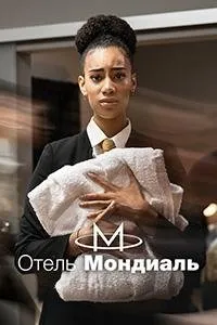 Постер к Отель "Мондиаль" (1 сезон)