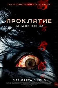 Постер к Проклятие: Начало конца (2014)