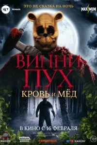 Постер к Винни-Пух: Кровь и мёд (2023)