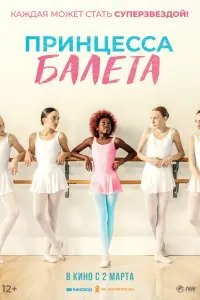 Постер к фильму "Принцесса балета"