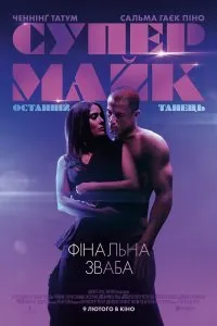 Супер Майк: Последний танец (2023)