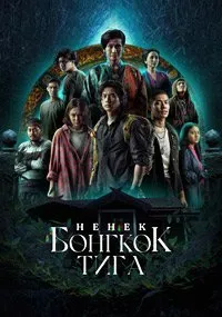 Постер к Ненек Бонгкок Тига (1 сезон)
