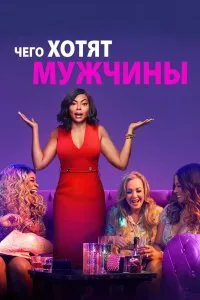 Постер к Чего хотят мужчины (2019)