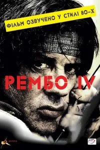 Постер к фильму "Рэмбо IV"