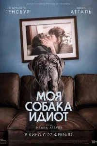 Постер к Моя собака Идиот (2019)