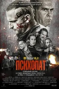 Постер к Психопат (2022)