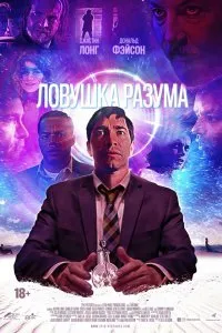 Постер к фильму "Ловушка разума"