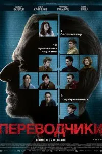 Постер к Переводчики (2019)