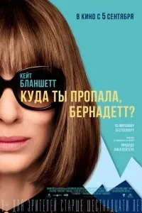 Постер к Куда ты пропала, Бернадетт? (2019)