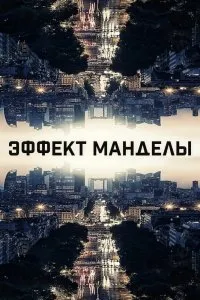 Постер к фильму "Эффект Манделы"