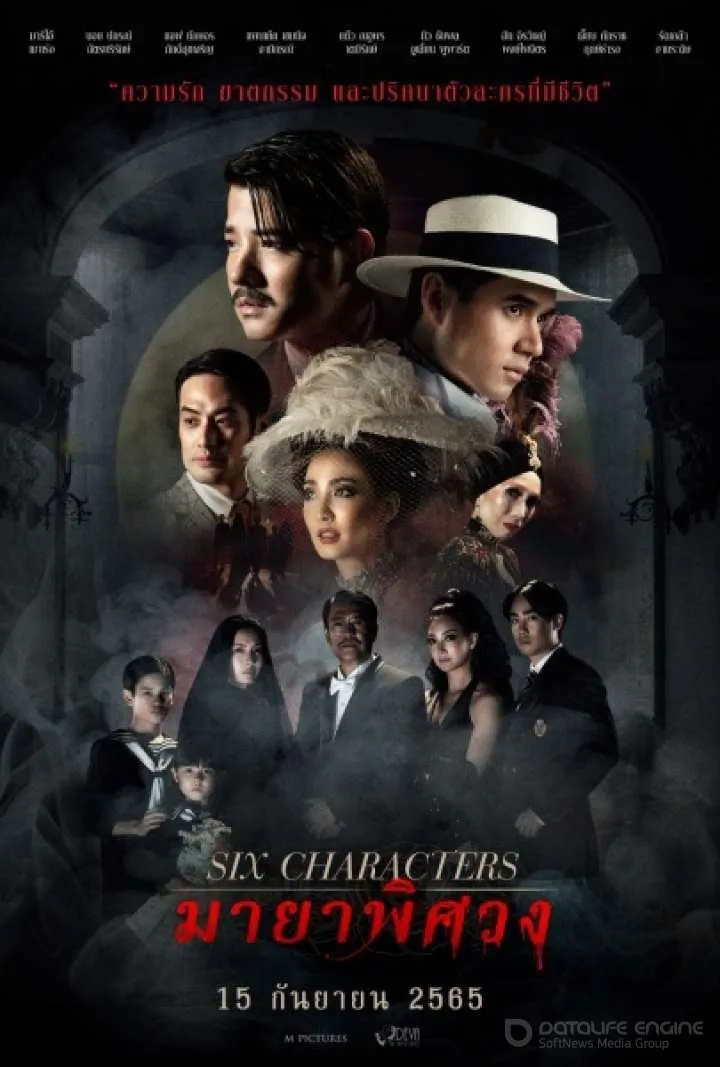 Постер к фильму "Шесть персонажей"