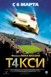 Постер к Такси 4 (2007)
