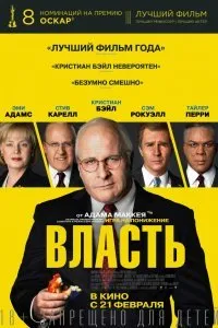 Постер к Власть (2018)