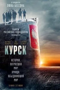 Постер к фильму "Курск"