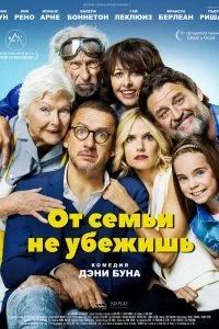 Постер к От семьи не убежишь (2018)