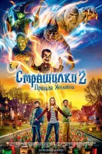 Ужастики 2: Беспокойный Хэллоуин (2018)