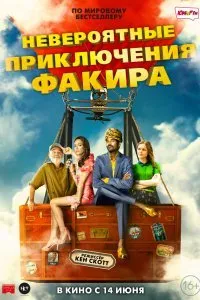 Постер к Невероятные приключения Факира (2018)