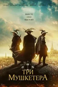 Постер к Три мушкетёра (2023)