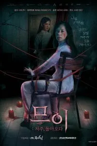 Постер к Муой: Возвращение проклятья (2022)