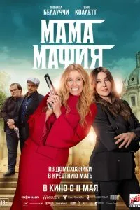 Постер к фильму "Мама мафия"