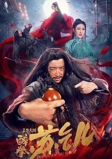 Постер к Пьяный мacтep Cу Цянь (2021)