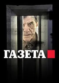 Постер к Газета (1-3 сезон)