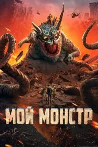 Постер к фильму "Мой монстр"