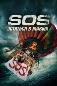 Постер к фильму "S.O.S. Выжить или пожертвовать"