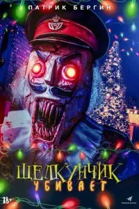 Постер к Щелкунчик убивает (2023)