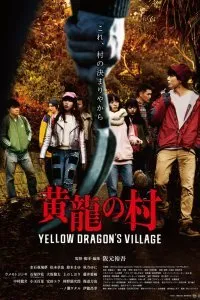 Постер к фильму "Деревня жёлтого дракона"