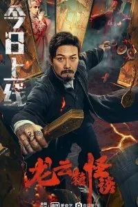 Постер к Загадочная история города Лунъюнь (2022)