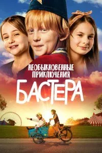 Постер к фильму "Мир Бустера"