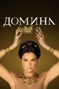 Постер к сериалу "Домина"