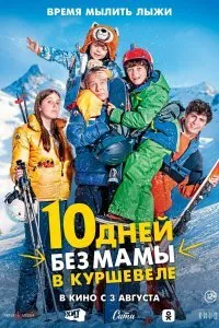Постер к 10 дней без мамы в Куршевеле (2023)