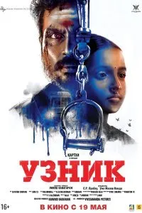 Постер к Узник (2019)