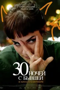 Постер к фильму "30 ночей с бывшей"
