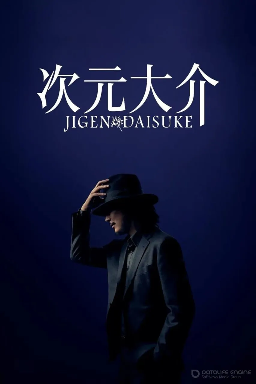Постер к Дайсукэ Дзигэн (2023)