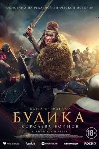 Постер к фильму "Будика: Королева воинов"